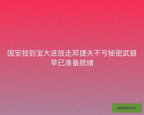 国安捡到宝大连放走邓捷夫不亏秘密武器早已准备就绪